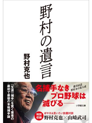 cover image of 野村の遺言